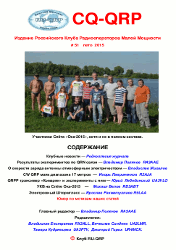 CQ-QRP #51 (Лето 2015)